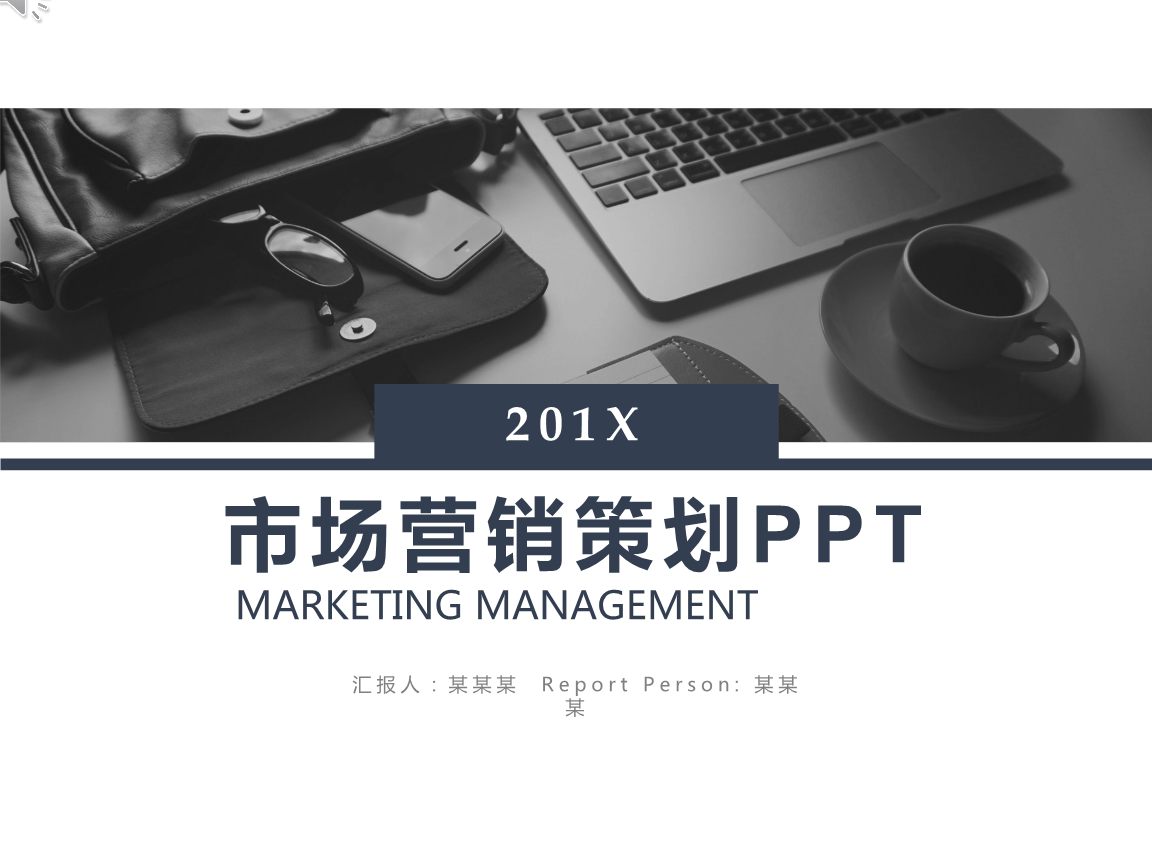 市場(chǎng)營(yíng)銷(xiāo)策劃 打造成功的市場(chǎng)推廣方案