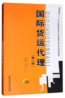 《國際貨運代理（第二版）》 高職高?！笆濉币巹澖滩闹械膰H貿易專業核心指南